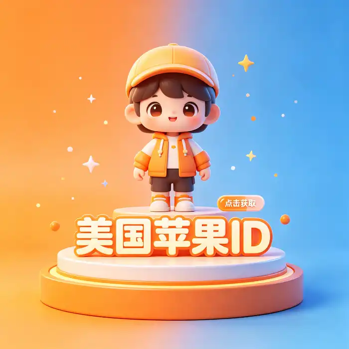 美区id账号、美区商店id、app store美国id 地区选择参考